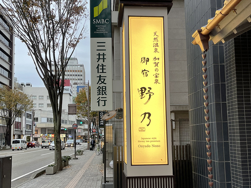 天然温泉加賀の宝泉御宿野乃金沢の看板