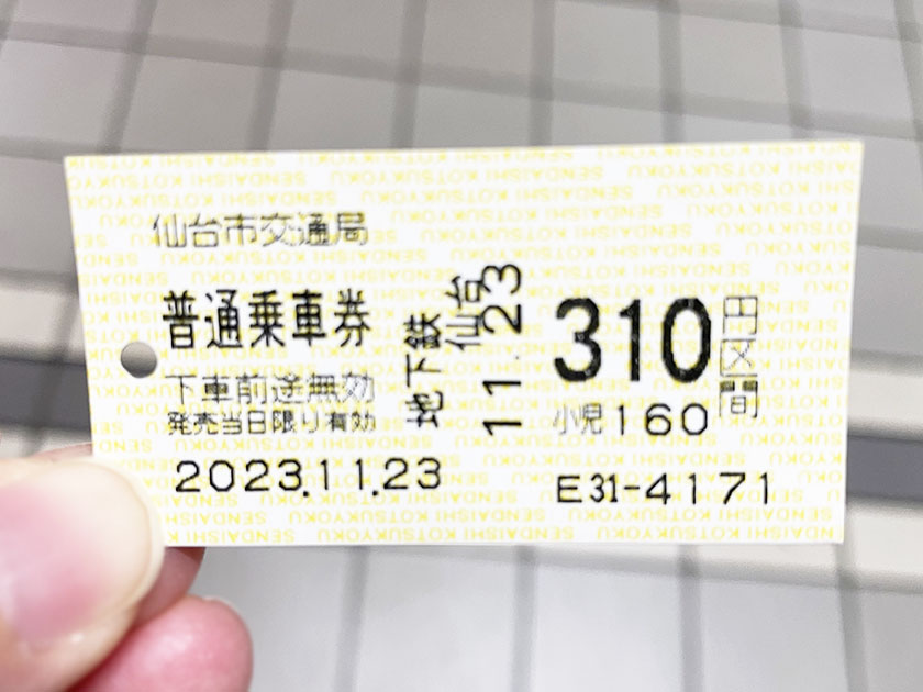 仙台市営地下鉄の乗車券