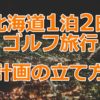 北海道1泊2日ゴルフ旅行計画の立て方