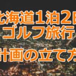 北海道1泊2日ゴルフ旅行計画の立て方