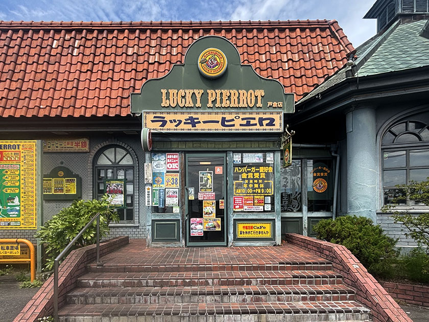ラッキーピエロ戸倉店