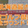函館ゴルフ倶楽部（北海道最古コース）プレー記録