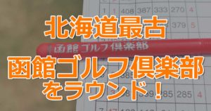 函館ゴルフ倶楽部（北海道最古コース）プレー記録