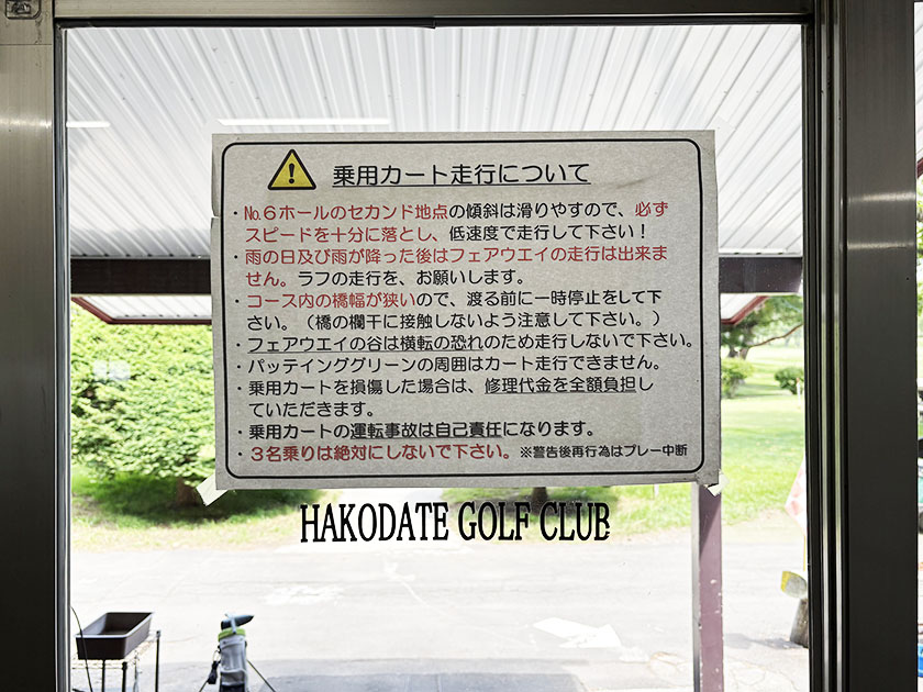 函館ゴルフ倶楽部、カート走行注意