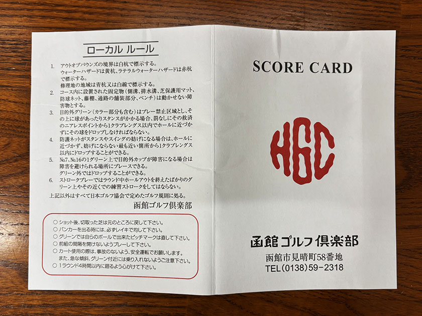 函館ゴルフ倶楽部、ローカルルールなど