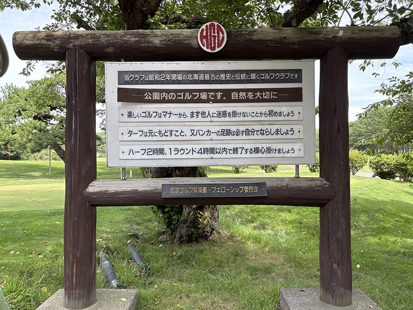 函館ゴルフ倶楽部、北海道最古のゴルフ場掲示