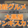 函館で旭川の大黒屋ジンギスカンへ