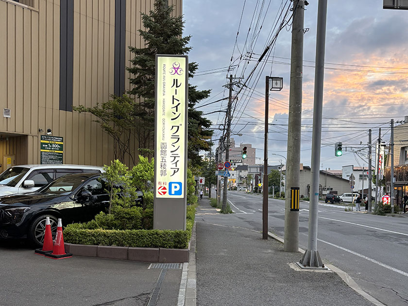 ルートイングランティア函館五稜郭の駐車場