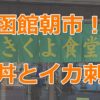 函館朝市で巴丼とイカ刺し！ゴルフ前に人気店きくよ食堂で朝ごはん