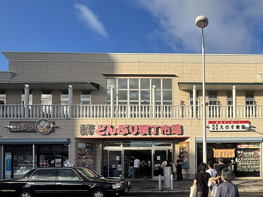 函館朝市どんぶり横丁市場