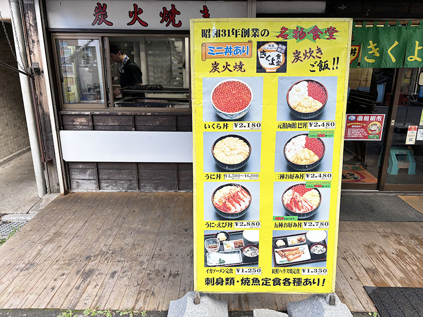 函館朝市、きくよ食堂のお店の前