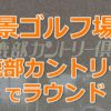 鹿部カントリー倶楽部をラウンド！絶景ホールとイーグルの記録