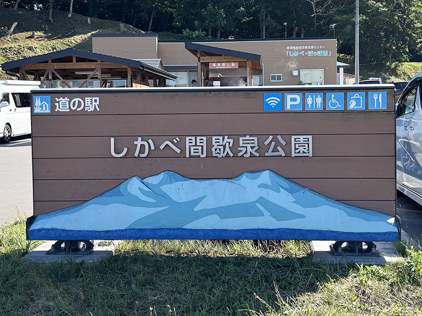 道の駅　しかべ間歇泉公園