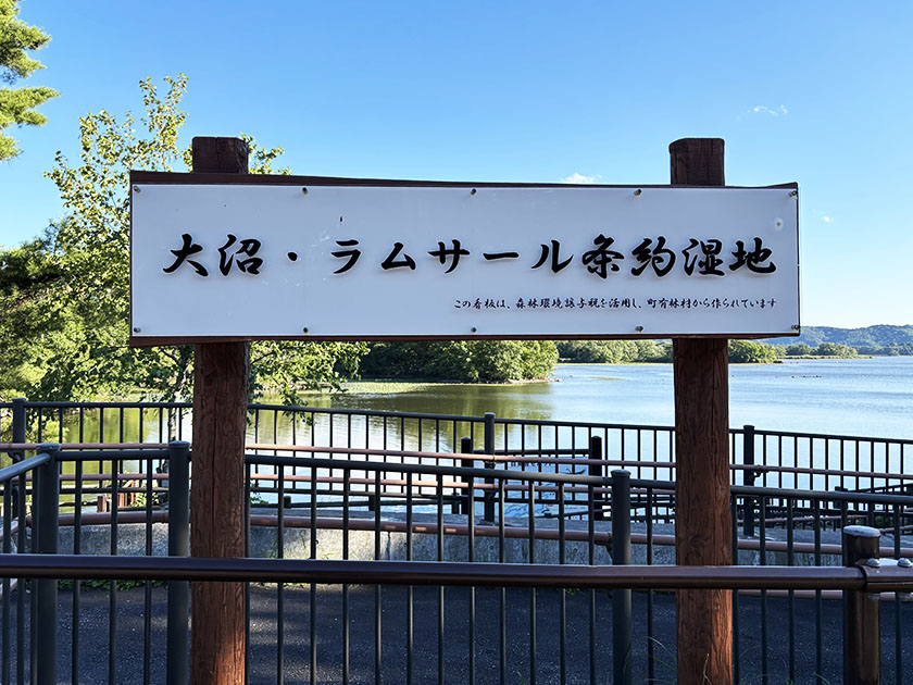 大沼公園　ラムサール条約の看板