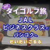JALビジネスクラスでタイ、バンコク、スワンナプーム空港へ 2025年タイゴルフ旅行