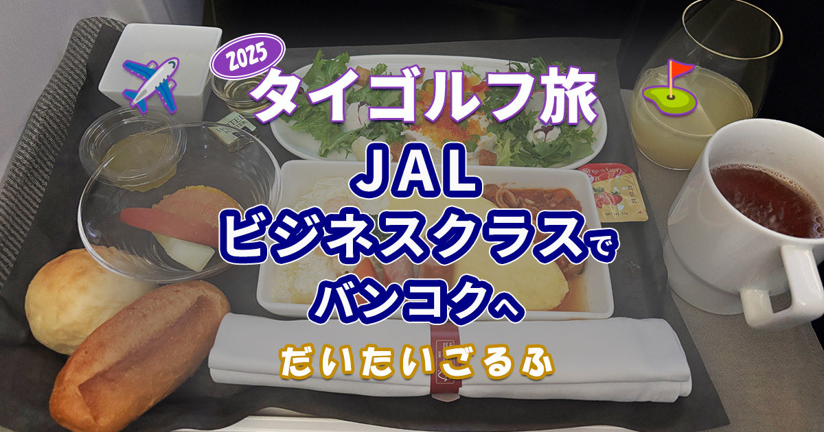 JALビジネスクラスでタイ、バンコク、スワンナプーム空港へ 2025年タイゴルフ旅行