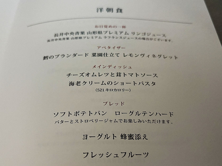 JALビジネスクラスの洋食の朝食メニュー