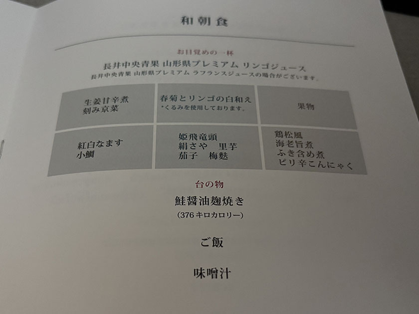 JALビジネスクラスの和食の朝食メニュー