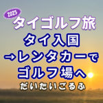 レンタカーを借りてゴルフ場へ出発
