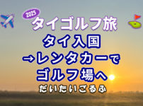 レンタカーを借りてゴルフ場へ出発