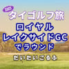 ロイヤルレイクサイドGCでラウンドした感想｜料金・混雑・コースコンディションまとめ