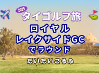 ロイヤルレイクサイドGCでラウンドした感想｜料金・混雑・コースコンディションまとめ