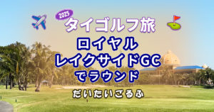 ロイヤルレイクサイドGCでラウンドした感想｜料金・混雑・コースコンディションまとめ
