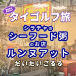シラチャのお粥やさん「ルンヌアット」でシーフード入りお粥食べた