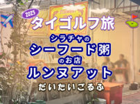 シラチャのお粥やさん「ルンヌアット」でシーフード入りお粥食べた