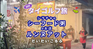 シラチャのお粥やさん「ルンヌアット」でシーフード入りお粥食べた