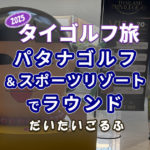 パタナゴルフ＆スポーツリゾートでラウンド2025年