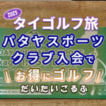 パタヤスポーツクラブで会員カード更新とバウチャー購入してきた