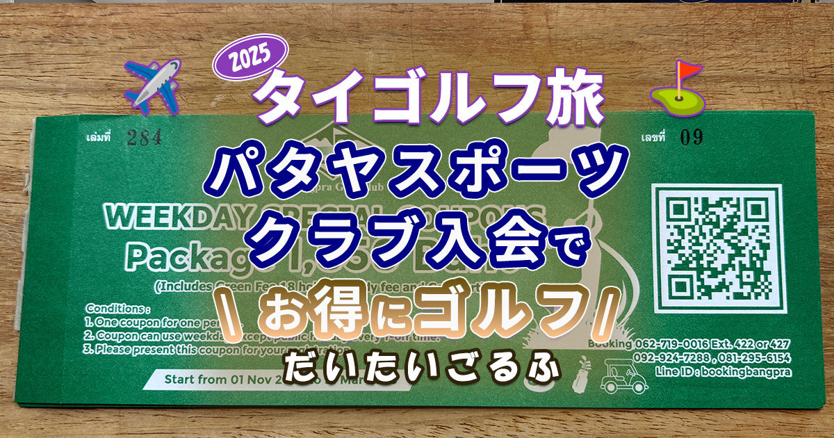 パタヤスポーツクラブで会員カード更新とバウチャー購入してきた