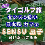 Sensu 扇子 Tea House and Coffee Bar　へ行った