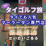 初マーラータン「猴麻辣汤（ホゥ・マー・ラー・タン）」