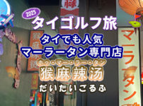 初マーラータン「猴麻辣汤（ホゥ・マー・ラー・タン）」