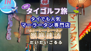 初マーラータン「猴麻辣汤（ホゥ・マー・ラー・タン）」
