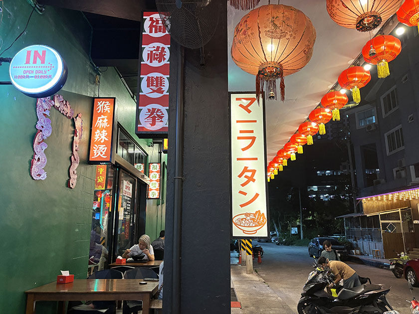 長音記号が一「猴麻辣汤（ホゥ・マー・ラー・タン）」