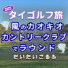 カオキオカントリークラブでラウンド｜爆風と池ぽちゃとピート・ダイの洗礼