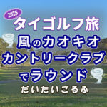 カオキオカントリークラブでラウンド｜爆風と池ぽちゃとピート・ダイの洗礼