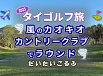 カオキオカントリークラブでラウンド｜爆風と池ぽちゃとピート・ダイの洗礼