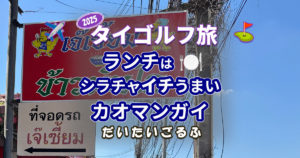 チェーシェムカオマンガイでランチ