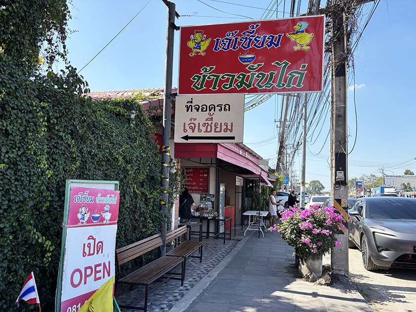 チェーシェムカオマンガイの看板