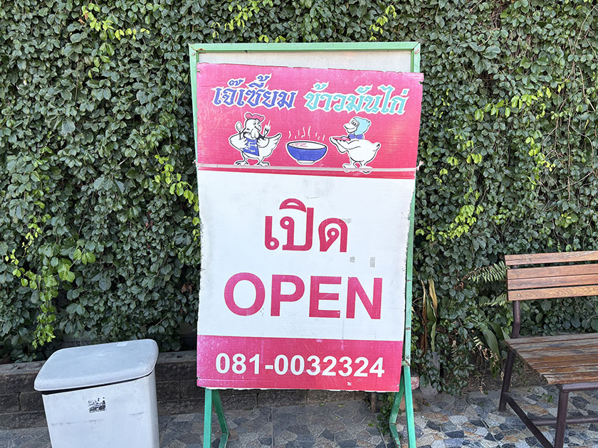 チェーシェムカオマンガイの看板