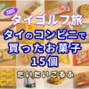 2025年タイのコンビニで買ったお菓子 15個