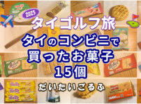 2025年タイのコンビニで買ったお菓子 15個
