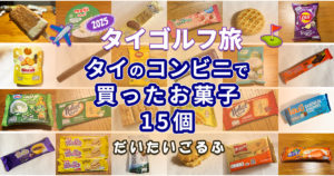 2025年タイのコンビニで買ったお菓子 15個
