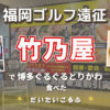 FDAで福岡→レンタカーで朝倉市へ｜ゴルフ前日に福岡市内のホテルを選ばなかった理由