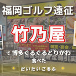 FDAで福岡→レンタカーで朝倉市へ｜ゴルフ前日に福岡市内のホテルを選ばなかった理由