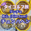 点心（Dim Sum）のお店 チュンハヘン でランチ